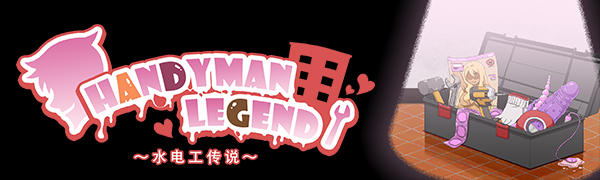 水电工传说（V1.0.5+DLC）
