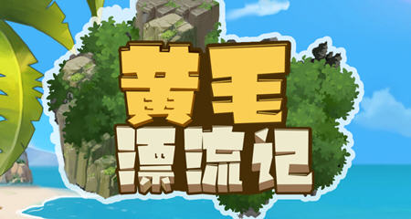 黄毛漂流记 ver1.2.0.3 官方中文版 经营模拟游戏+存档 1.3G插图