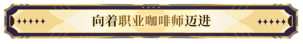 加把劲魔女/AFFOGATO