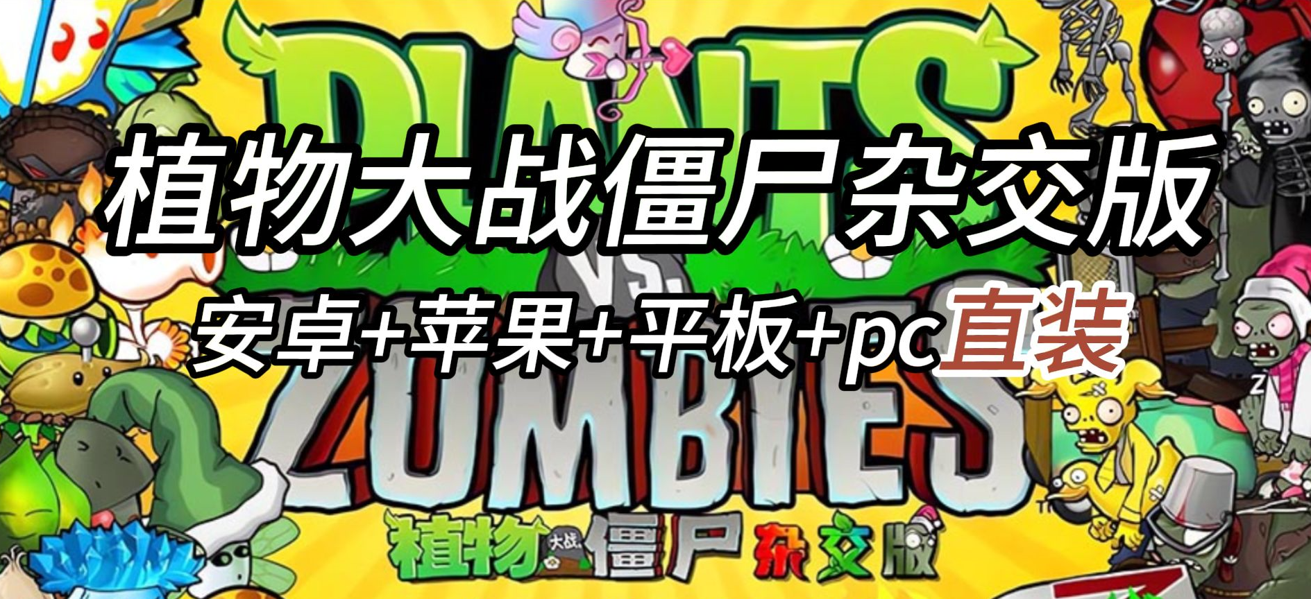 植物大战僵尸杂交版 安卓+windows+ios+macOS插图