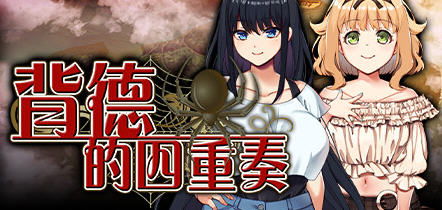背德的四重奏 ver1.02 官方中文版 ADV游戏+全CG存档+全CV 1.4G插图