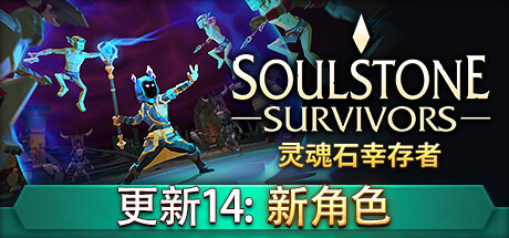 灵魂石幸存者/Soulstone Survivors （更新v1.11.00）