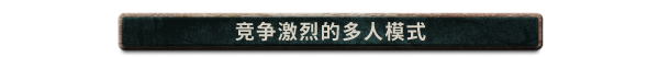 寻家/Homeseek 单机/网络联机