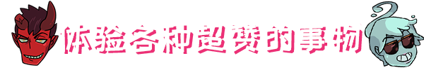 魔物学园 毕业舞会大作战