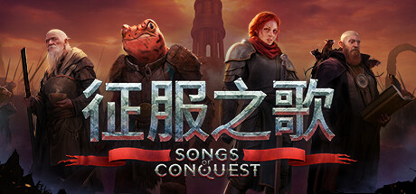 征服之歌/Songs of Conquest（更新v1.0.0）
