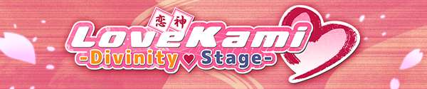 恋神神之舞台/LoveKami -Divinity Stage