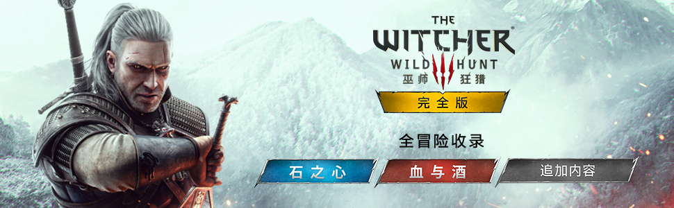 巫师3狂猎次世代版/The Witcher 3: Wild Hunt（更新v4.04HF2）