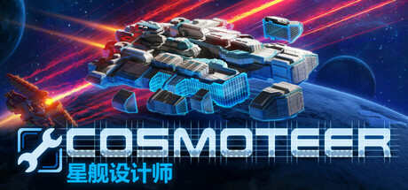 Cosmoteer 星舰设计师 （更新v0.26.1d）