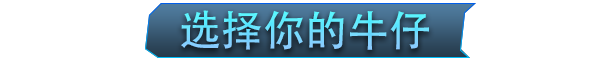 牛仔3030/Cowboy 3030 单机/网络联机