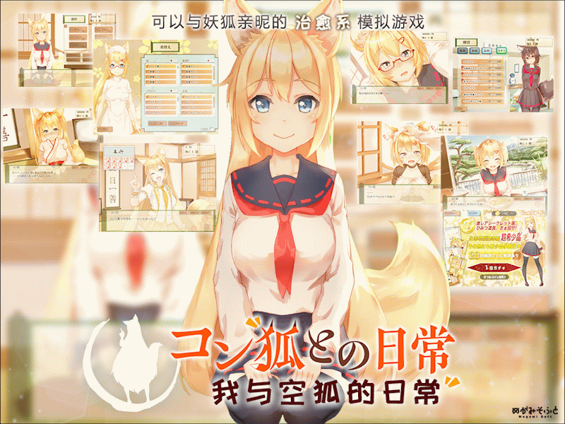 我与空狐的日常 ver1.5 DL官方中文版 PC+安卓 养成SLG游戏