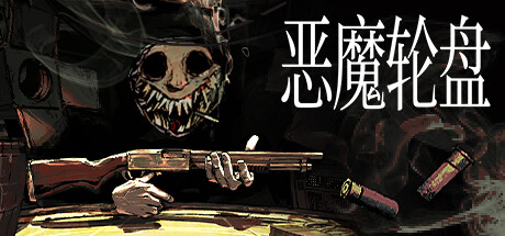 恶魔轮盘/Buckshot Roulette （更新v1.2.2）