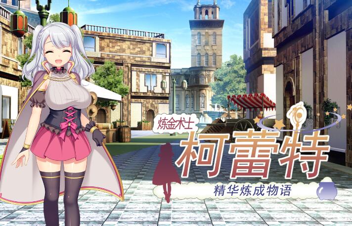 炼金术士柯蕾特：精华炼成物语 Ver 1.04官方中文最终版+全CG存档插图