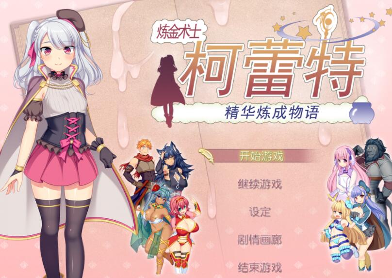 炼金术士柯蕾特：精华炼成物语 Ver 1.04官方中文最终版+全CG存档