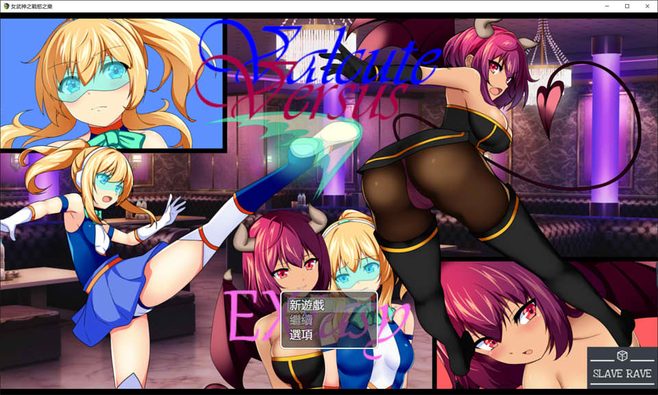 女武神之战欲之乐 Valcute Versus Extasy Ver1.1 AI汉化版[新汉化/1.6G]插图