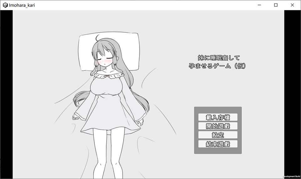 让妹妹睡觉并怀运的游戏 官方中文版[6月新作/400M]插图