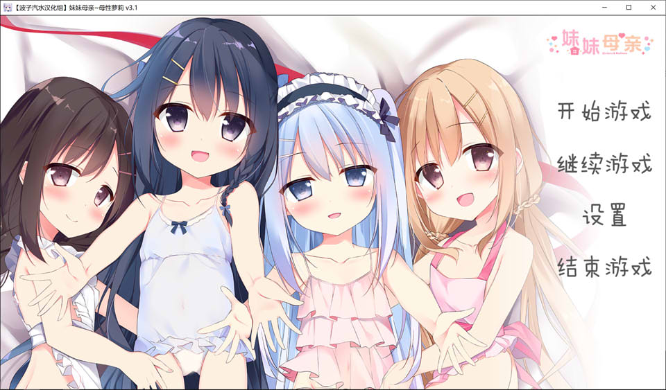 妹妹母亲~母性罗丽 精翻汉化版+全CG存档★全CV[新汉化/3.5G]插图