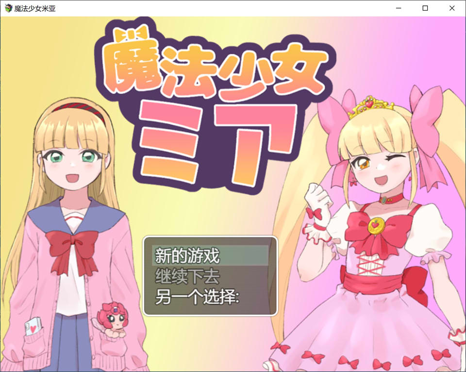 魔法少女米娅 云翻汉化版+全CG包[6月新作/1.3G]插图