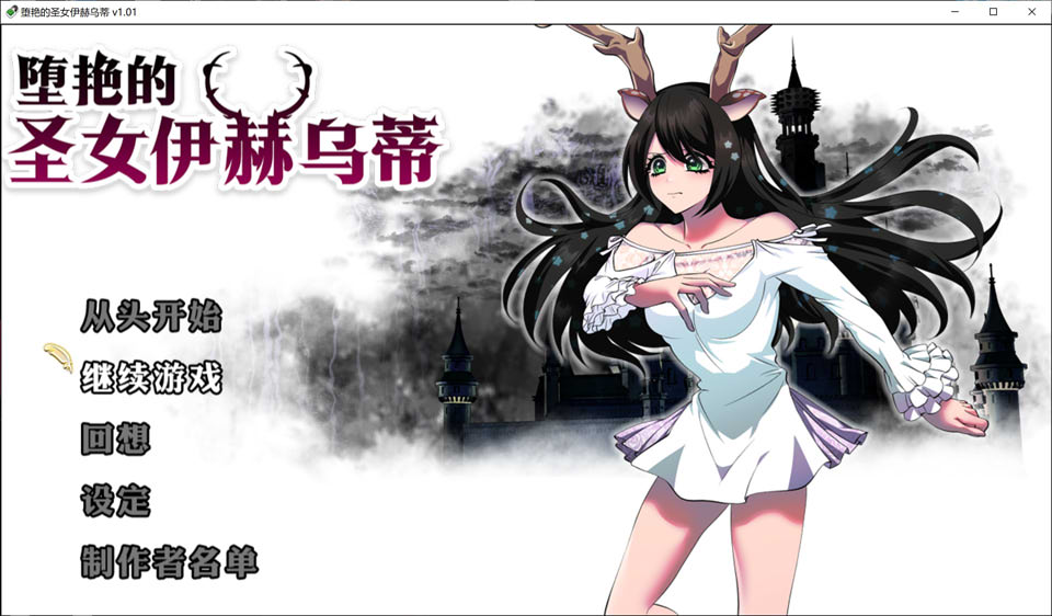 堕艳的圣女伊赫乌蒂V1.01 STEAM官中无修版+自带全回想[更新/2.8G]插图