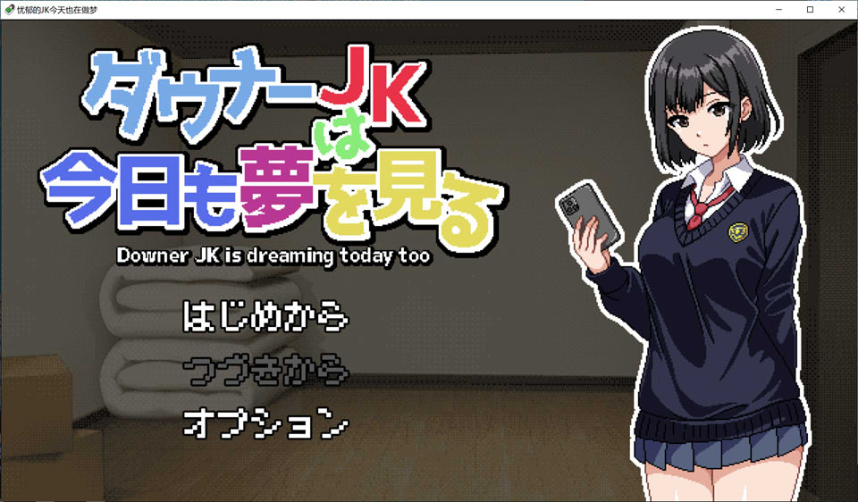 忧郁的JK今天也在做梦 AI汉化挂载版[新汉化/1.2G]插图
