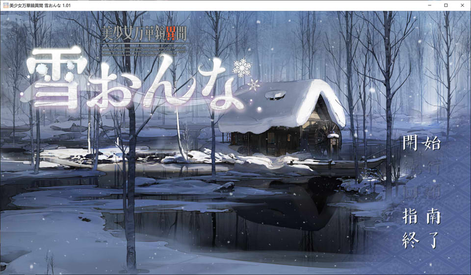 美少女万华镜异闻-雪女 AI汉化版★全CV[安卓高压版/1G]插图