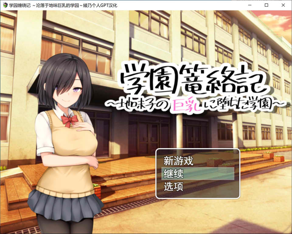 学园缠绕记~沦落于地味大欧派的学园 AI汉化挂载版[新汉化/1.2G]插图