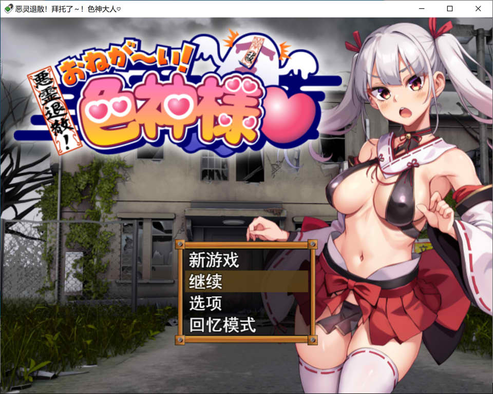 恶灵退散！拜托了！涩神大人 AI汉化挂载版+全回想存档[新汉化/1.4G]插图