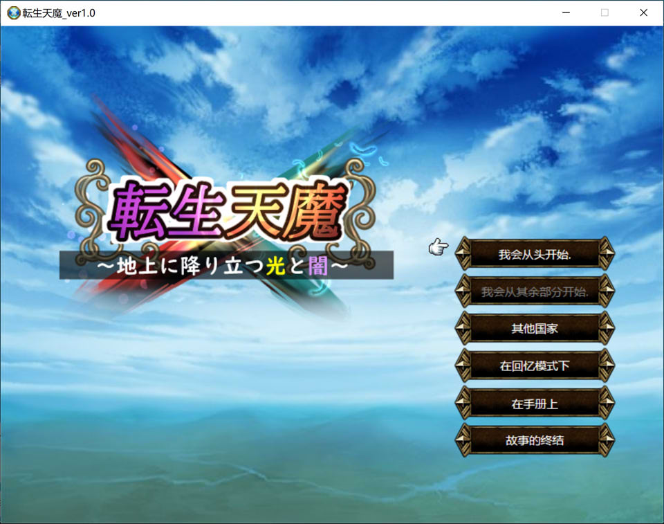 转生天魔~光明与黑暗降临地球 V1.0云翻汉化版[6月新作/1G]插图