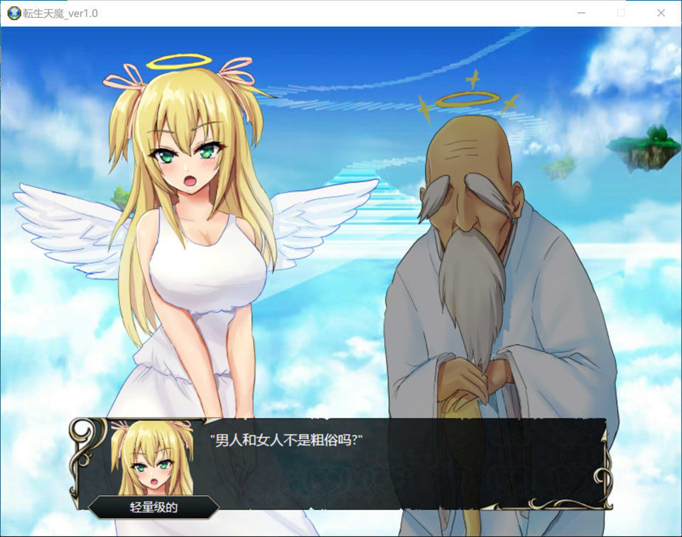 转生天魔~光明与黑暗降临地球 V1.0云翻汉化版[6月新作/1G]插图1
