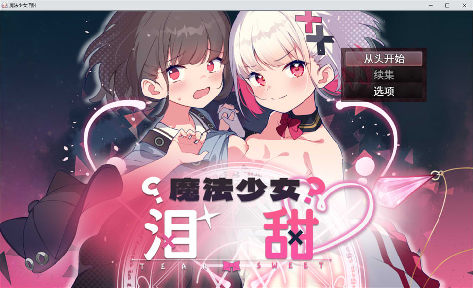 魔法少女泪甜 官方AI汉化版★全CV[6月新作/900M]插图