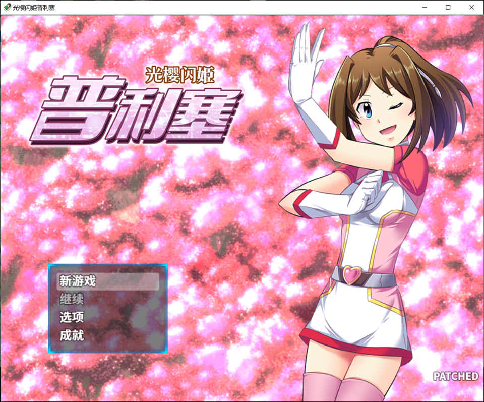 光樱闪姫普利塞 STEAM官方中文版+目录CG[新汉化/1G]插图