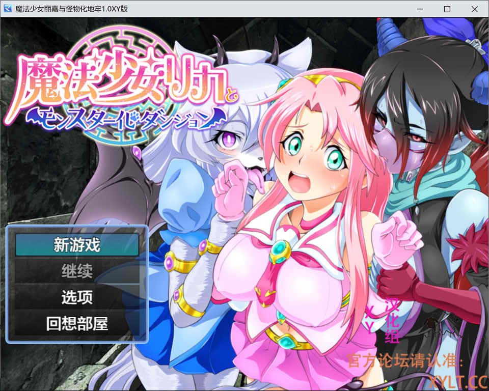魔法少女丽嘉与怪物化地牢 V1.0 AI汉化版[PC+安卓]插图