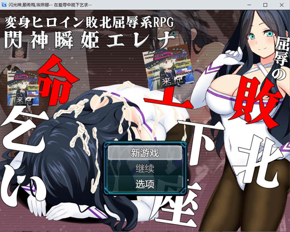 闪神瞬姬埃琳娜~屈辱的失败下跪求饶 AI汉化版+全CG包[6月新作/2G]插图