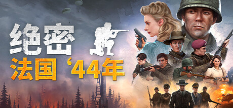 绝密：法国 ‘44年 （更新利爪包DLC v1.03）
