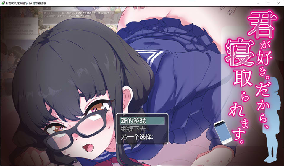 我喜欢你~所以,被人NTR抢走 云翻汉化版[6月新作/500M]插图