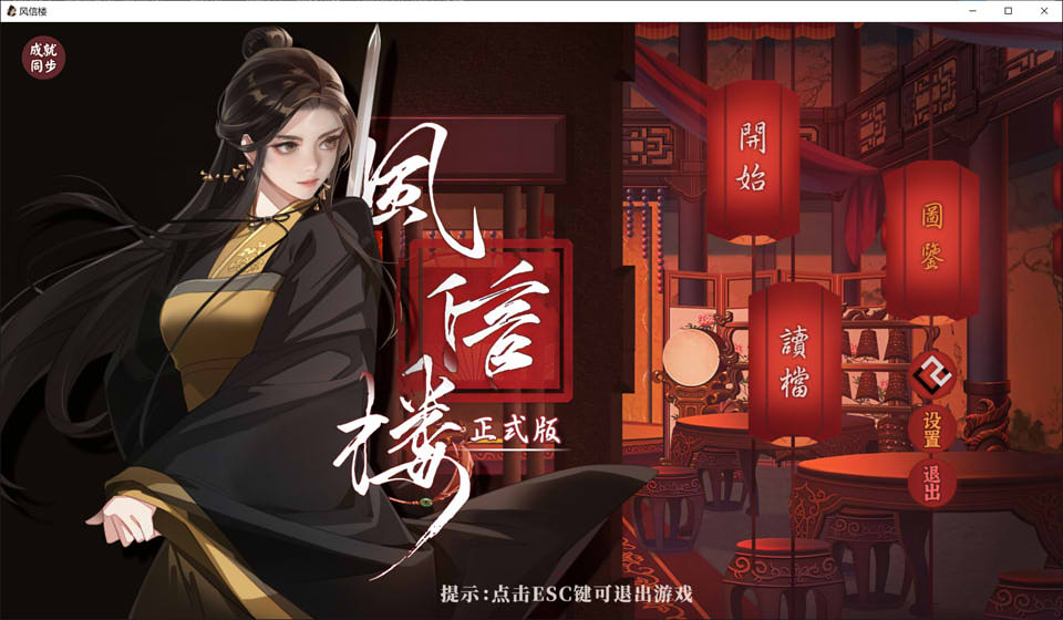 风信楼 Build.10485217 官方中文版+番外[正式完结/2.2G]插图