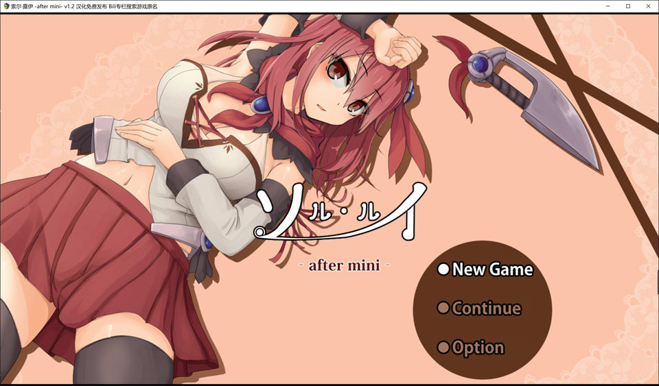 索尔 露伊-after mini- V1.2 精翻汉化版[6月更新/1G]插图
