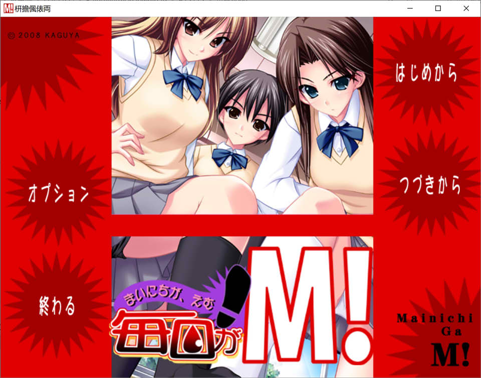 [竹子社] 每天都是M!：毎日がＭ！AI汉化版+全CG存档★全CV[新汉化/3.6G]插图