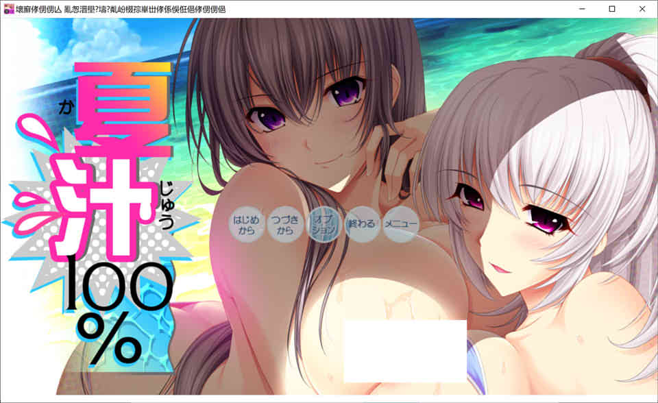 [竹子社] 夏汁100% 精翻完整汉化版+全CG存档[全CV/6.5G]插图