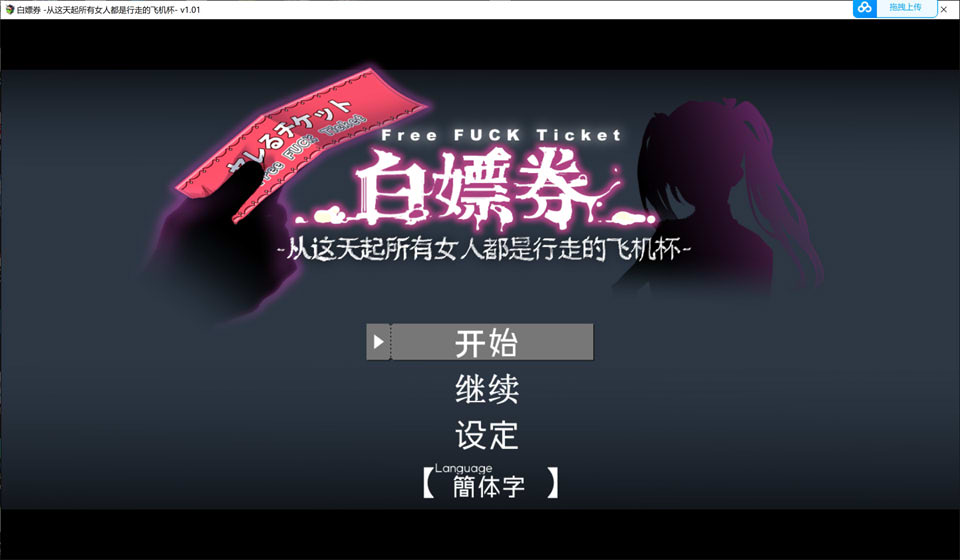 白嫖券~从这天起所有女人都是行走的灰机杯 V1.01官中无修版[更新/1.7G]插图