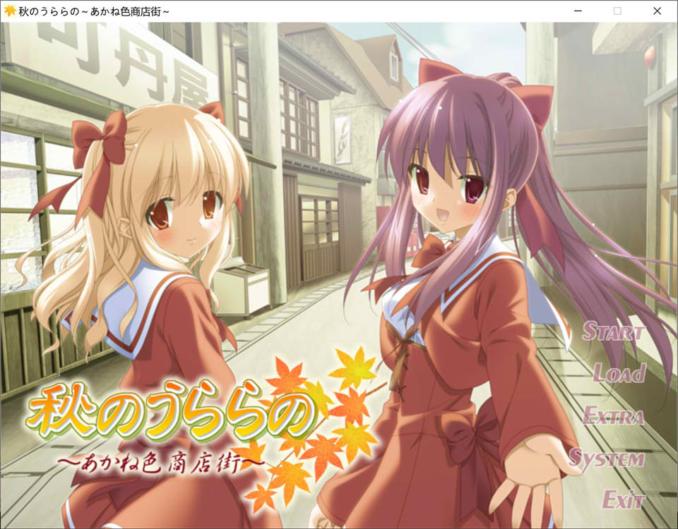 秋天的晴空~茜色的街道 AI汉化版+全CG存档★全CV[新汉化/1G]插图