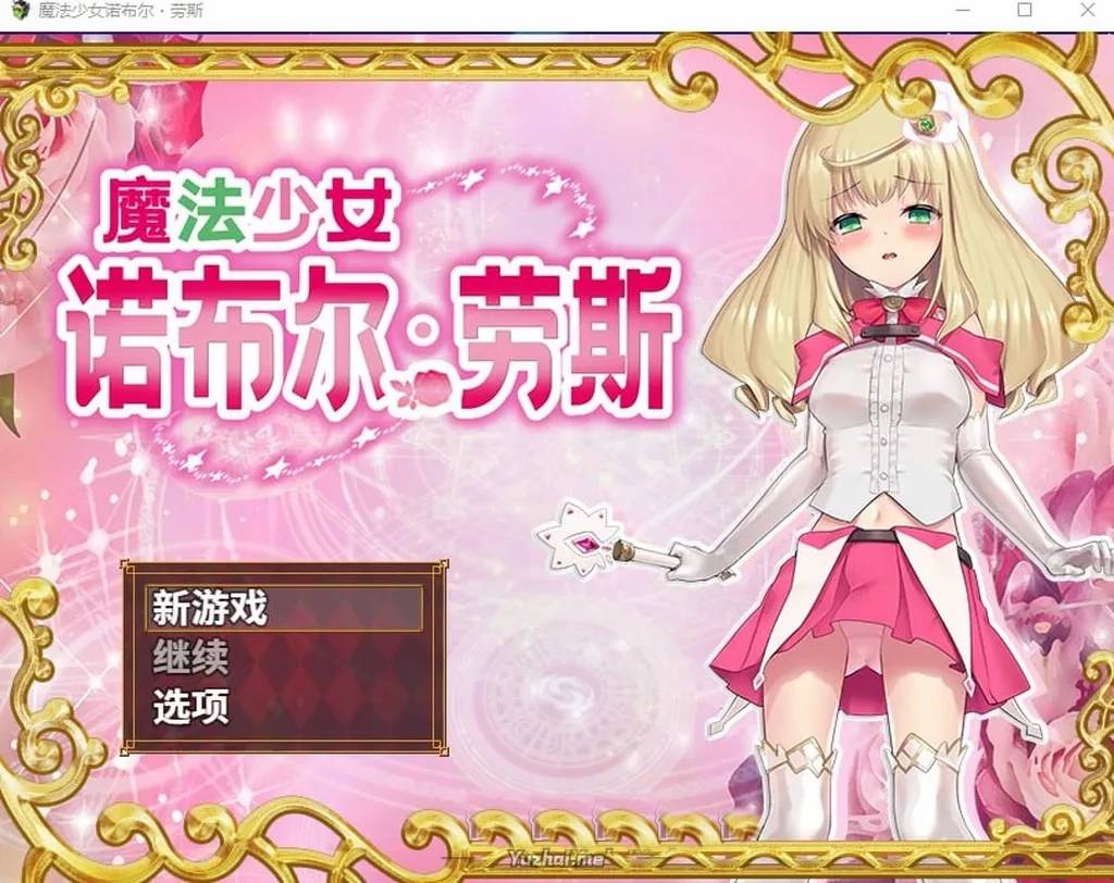 魔法少女诺布尔·劳斯魔法少女ノーブル・ローズ[+全CG存档]【PC300M】插图