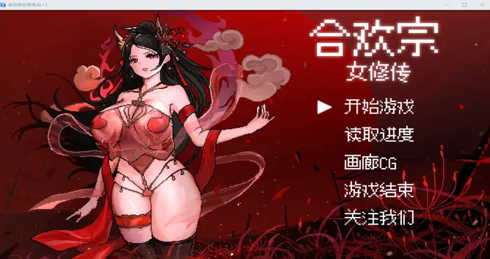 合欢宗女修v0.13 试玩版（绯月作者的新作）[PC]插图1