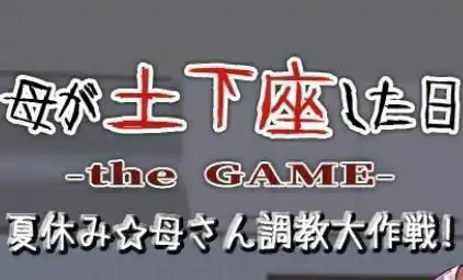 我母亲跪下的那一天ver.1.01 PC+安卓精翻汉化版插图1