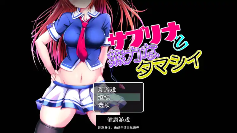 NTR 萨布丽娜与无助的灵魂【PC安卓1.41G】（回想码：113487）插图