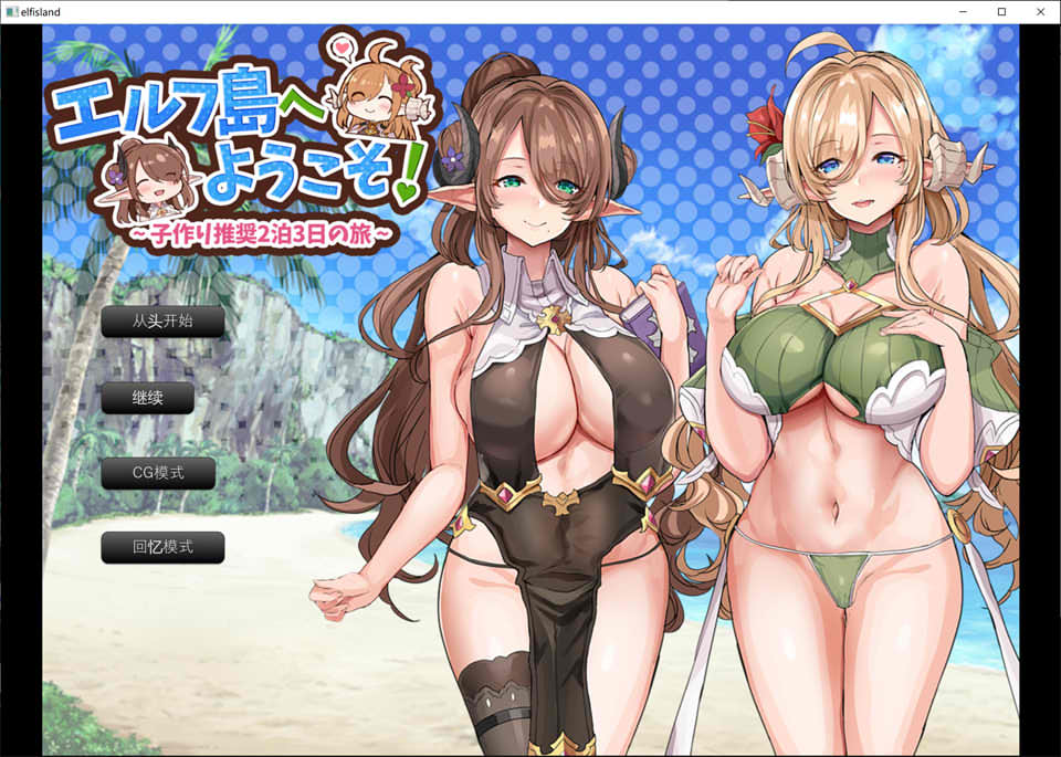 欢迎来到精灵岛！建议生子的两晚三日之旅 AI汉化挂载版+存档[新汉化/1.5G]插图