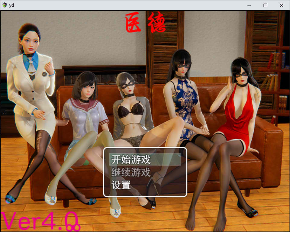 医德 Ver4.0 PC  官方中文版 + 全CG插图