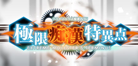 极限痴汉特异点 ver1.01 精翻汉化版 模拟SLG+ADV游戏 补插图