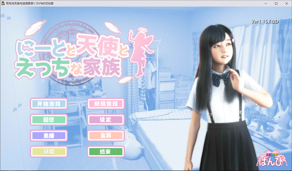 死宅天使和奇怪的家 V1.15F&D 完美汉化整合版[PC+安卓][8.9G]插图