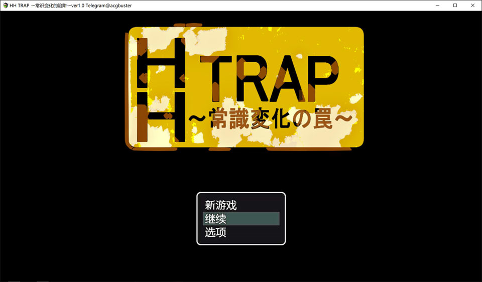HH TRAP ~常识变化的陷阱~ AI汉化内嵌版+存档[新汉化/300M]插图