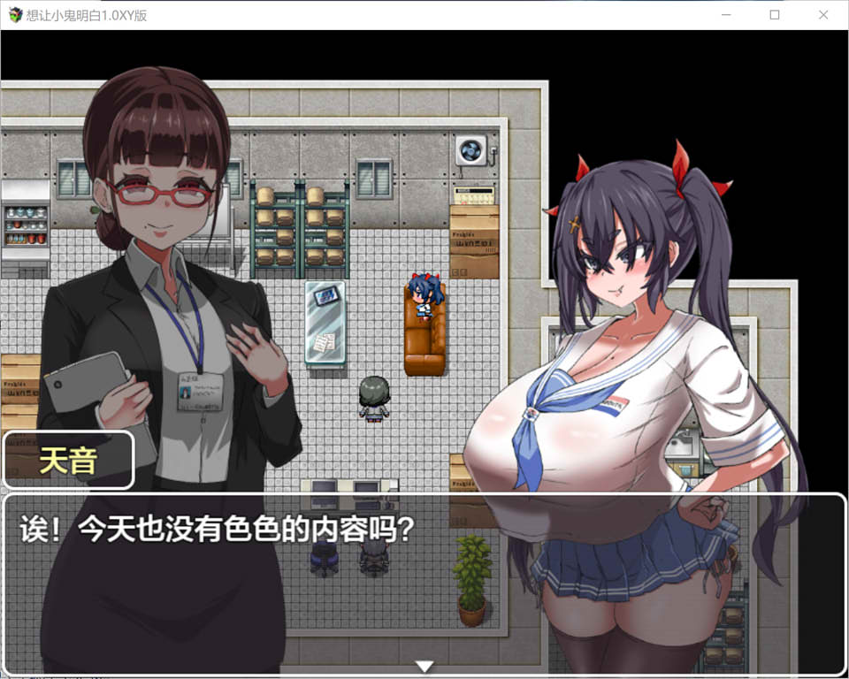 想让小鬼明白 Ver1.0 AI汉化版[PC+安卓][新汉化/1.2G]插图1